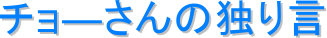 `\̓Ƃ茾